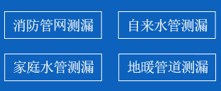 清原暗管漏水检测